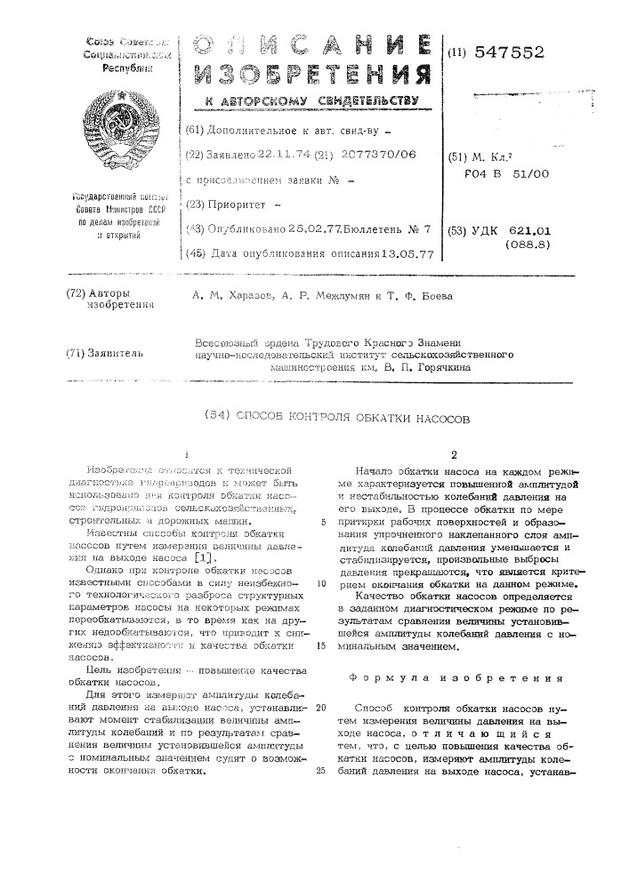 Способ контроля обкатки насосов (патент 547552)