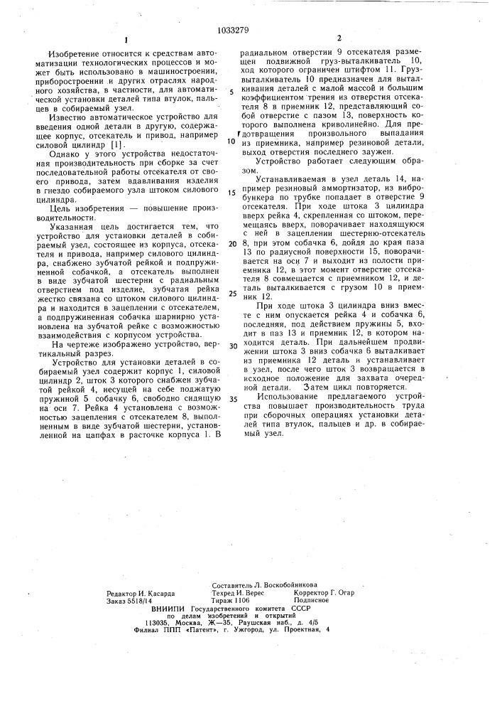 Устройство для установки деталей в собираемый узел (патент 1033279)
