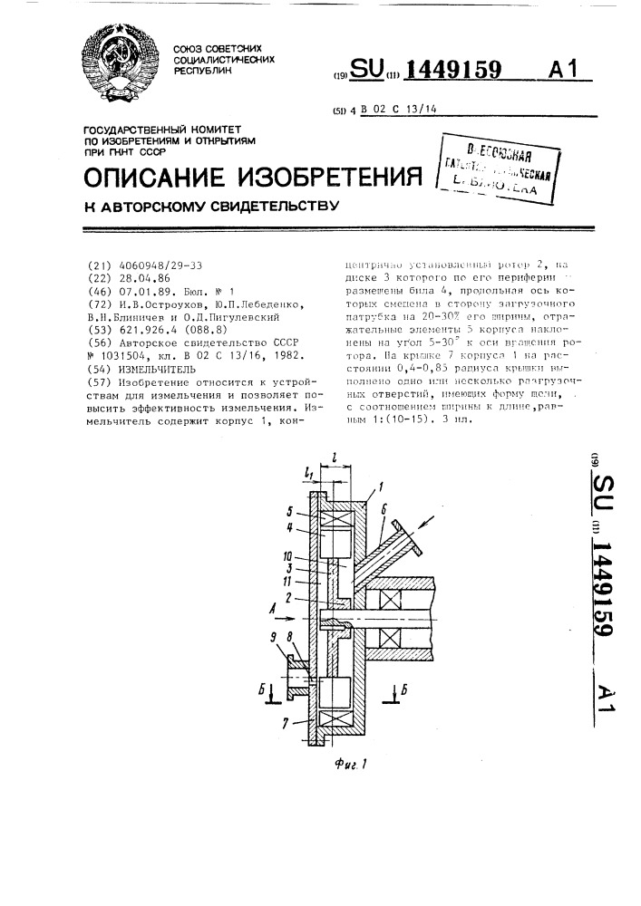 Измельчитель (патент 1449159)
