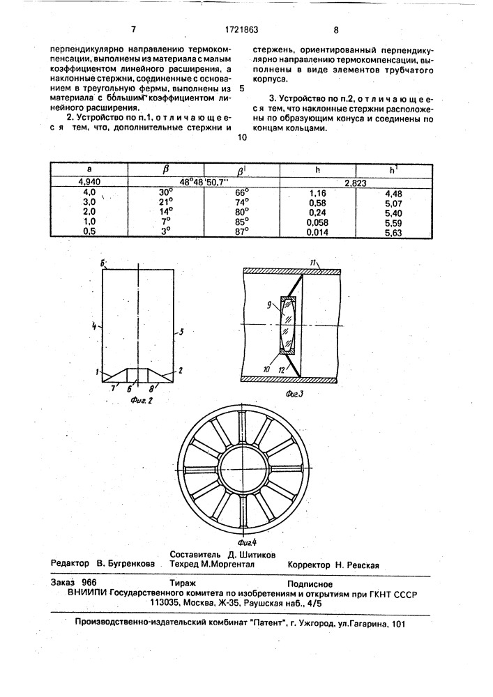 Термокомпенсирующее устройство (патент 1721863)