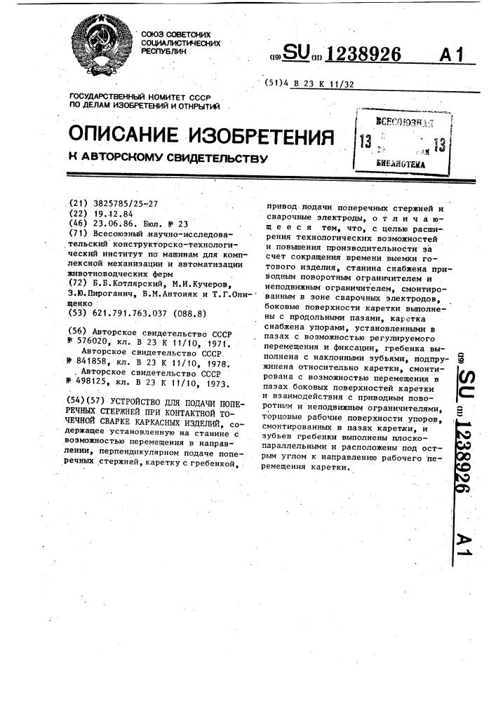 Устройство для подачи поперечных стержней при контактной точечной сварке каркасных изделий (патент 1238926)