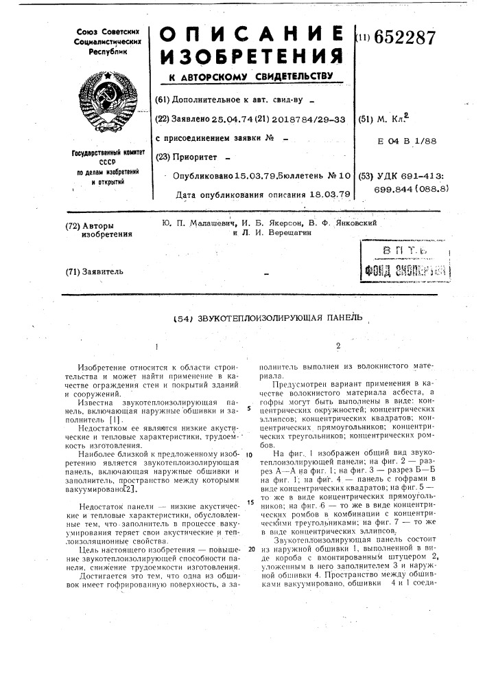 Звукотеплоизолирующая панель (патент 652287)