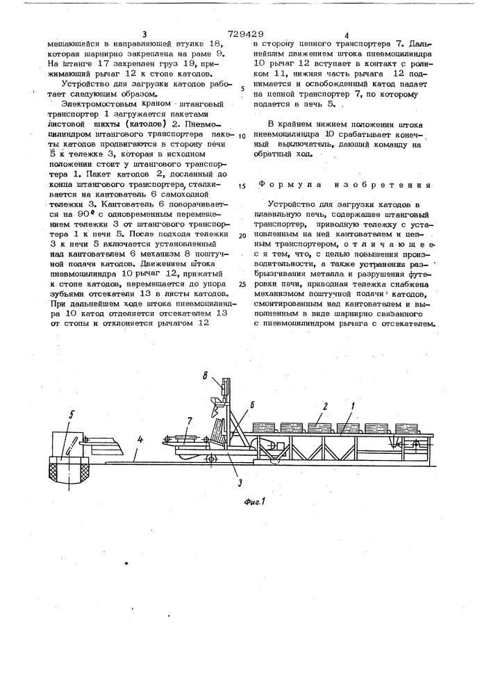Устройство для загрузки катодов в плавильную печь (патент 729429)
