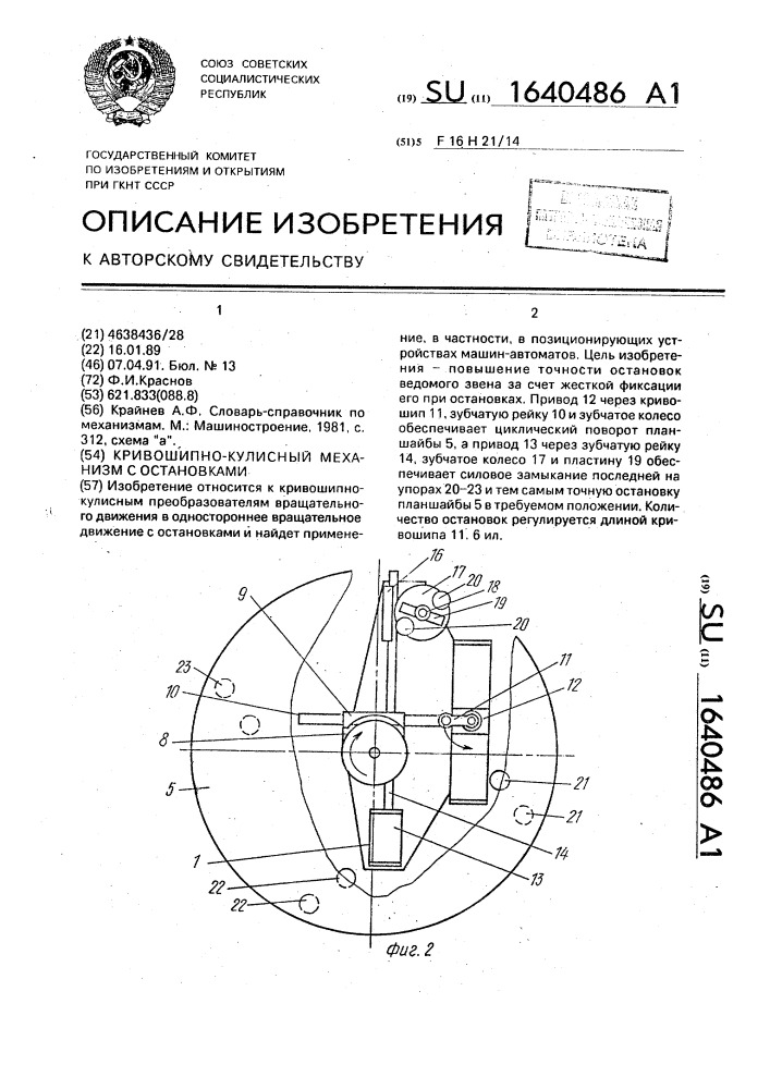 Кривошипно-кулисный механизм с остановками (патент 1640486)