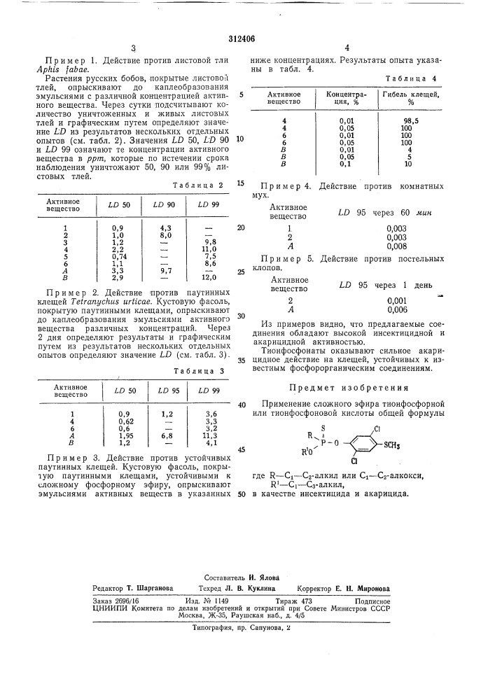 Инсектицид и акарицид (патент 312406)