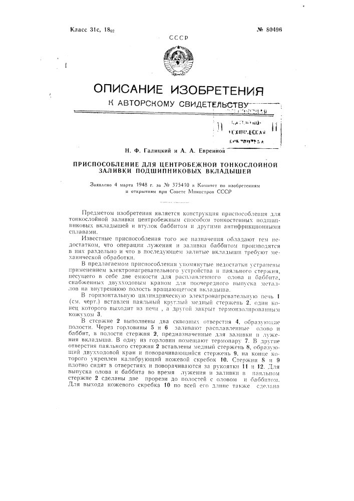 Приспособление для центробежной тонкослойной заливки подшипниковых вкладышей (патент 80496)