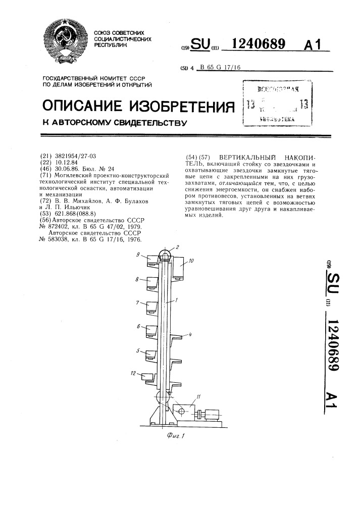 Вертикальный накопитель (патент 1240689)