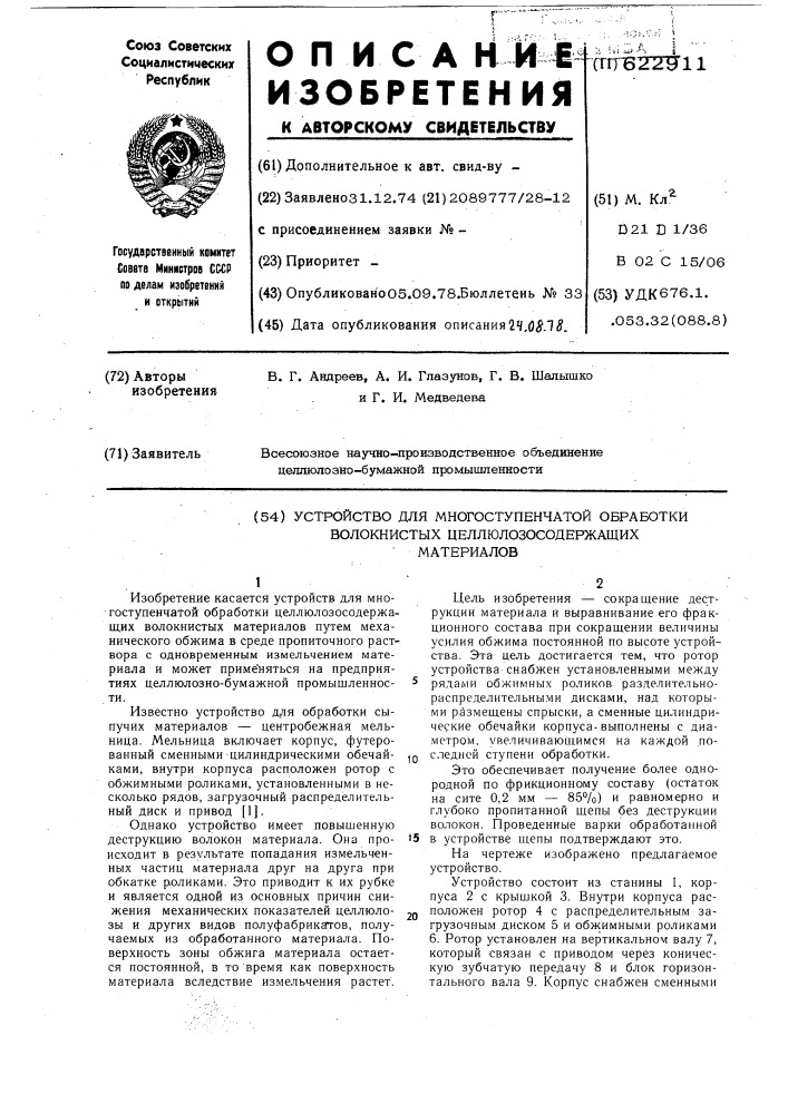 Устройство для многоступенчатой обработки волокнистых целлюлозосодержащих материалов (патент 622911)