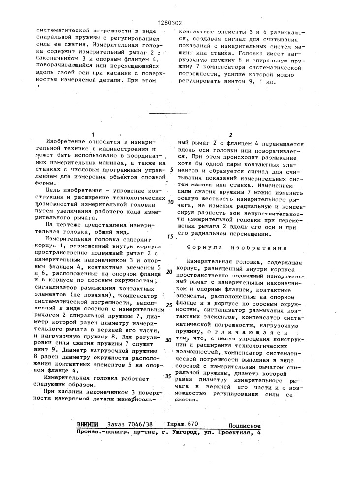 Измерительная головка (патент 1280302)