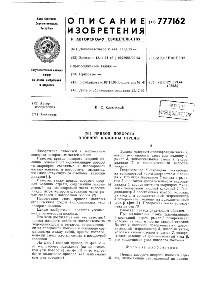 Привод поворота опорной колонны стрелы (патент 777162)
