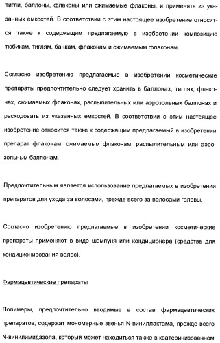 Катионные полимеры в качестве загустителей водных и спиртовых композиций (патент 2485140)