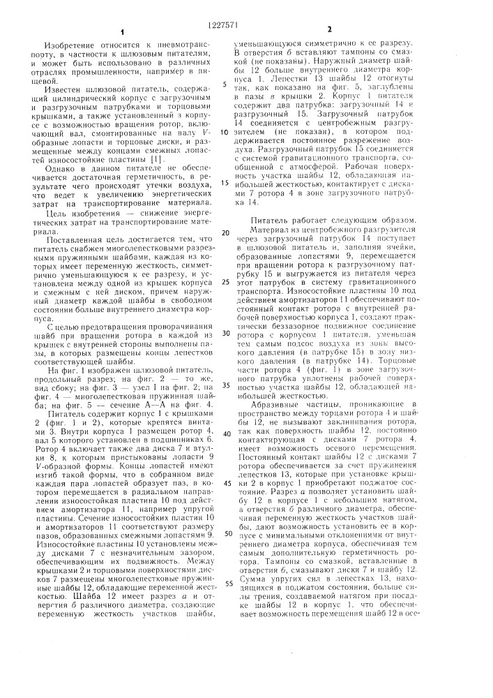Шлюзовый питатель (патент 1227571)