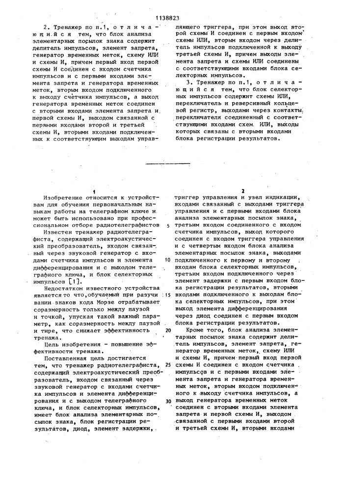 Тренажер радиотелеграфиста (патент 1138823)