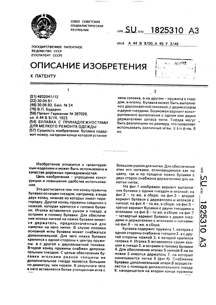 Булавка с принадлежностями для мелкого ремонта одежды (патент 1825310)