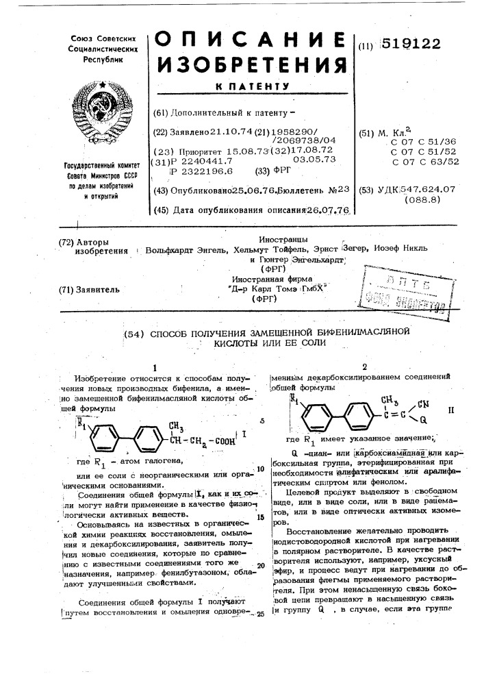 Способ получения замещенной бифенилмасляной кислоты или ее соли (патент 519122)