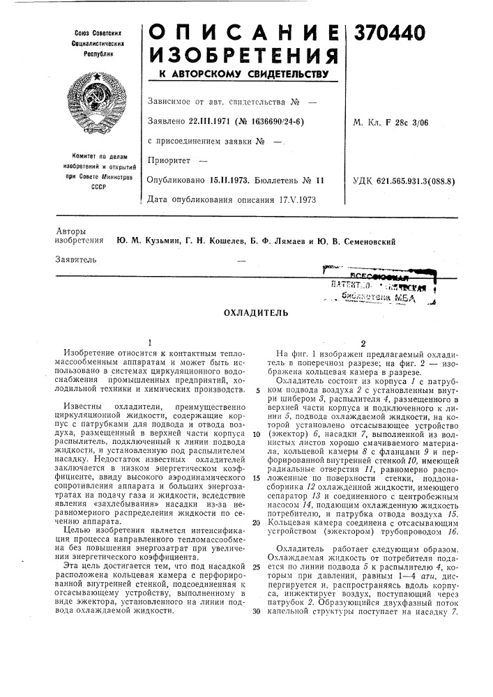 Охладитель (патент 370440)