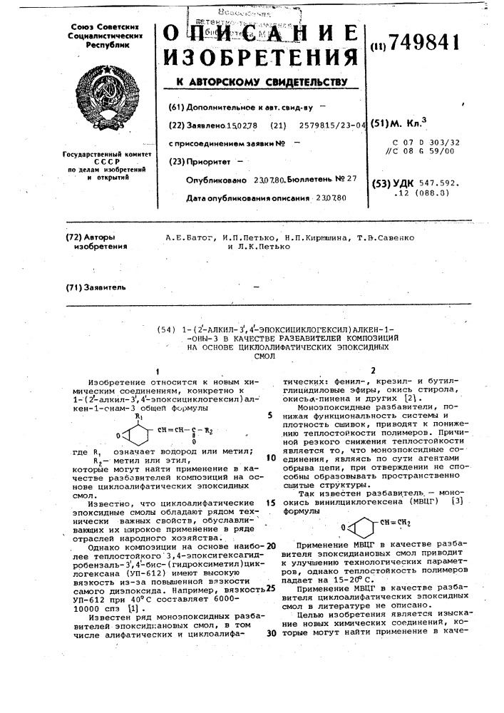 1-(2"-алкил-3",4"-эпоксициклогексил) алкен-1-оны-3 в качестве разбавителей композиций на основе циклоалифатических эпоксидных смол (патент 749841)