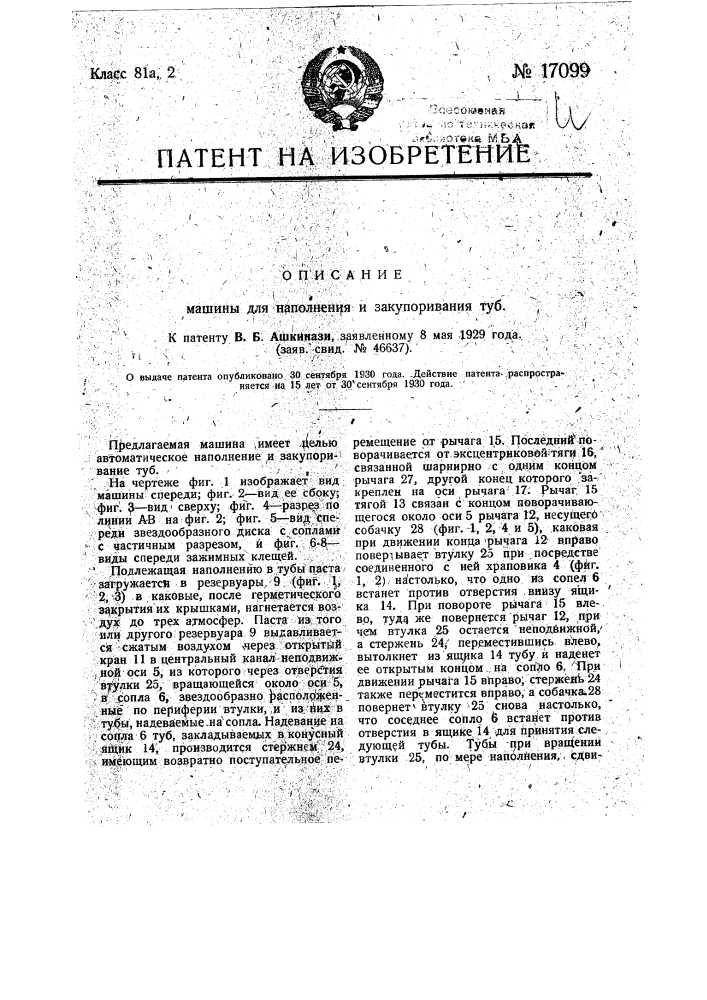 Машина для заполнения и закупоривания туб (патент 17099)