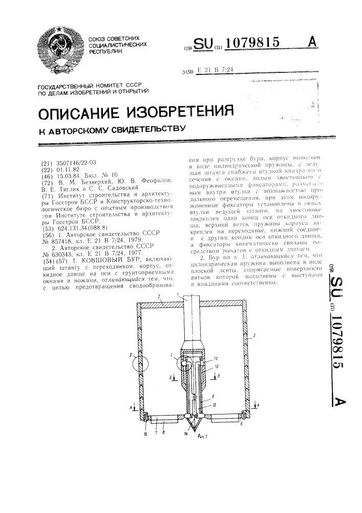 Ковшовый бур (патент 1079815)