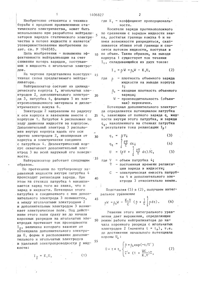 Нейтрализатор зарядов статического электричества в потоке жидкости (патент 1406827)