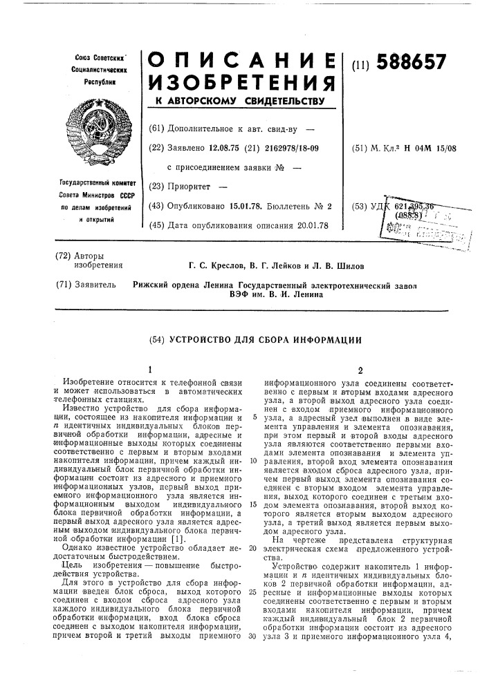 Устройство для сбора информации (патент 588657)