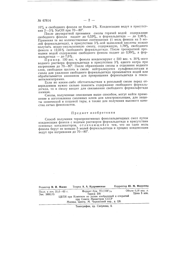 Способ получения термореактивных фенолоальдегидных смол (патент 67614)