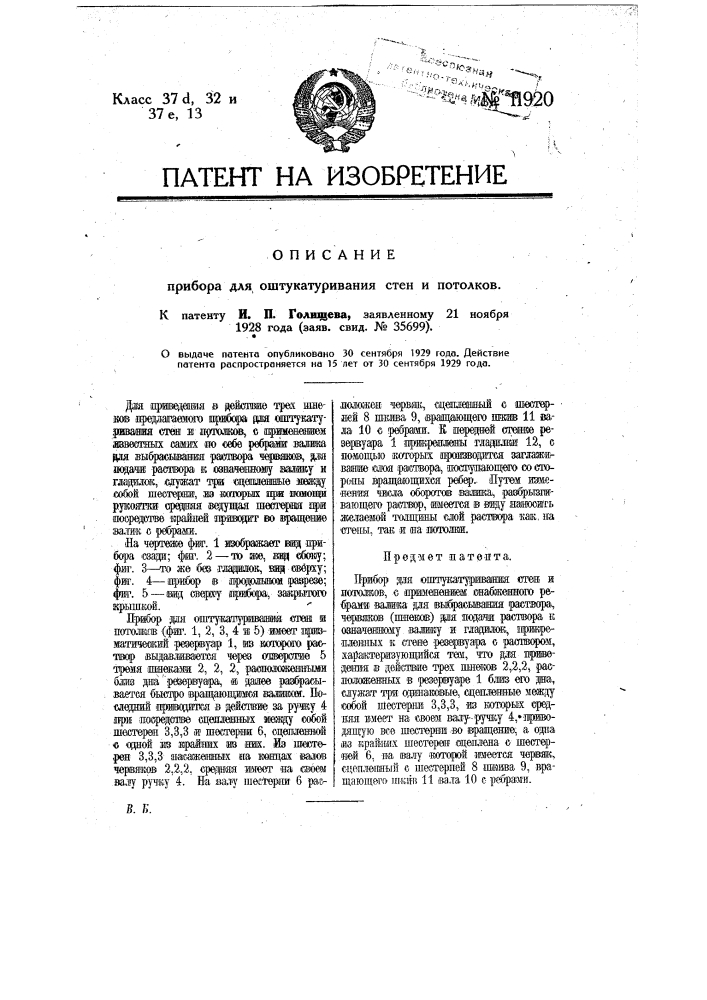 Прибор для оштукатуривания стен и потолков (патент 11920)