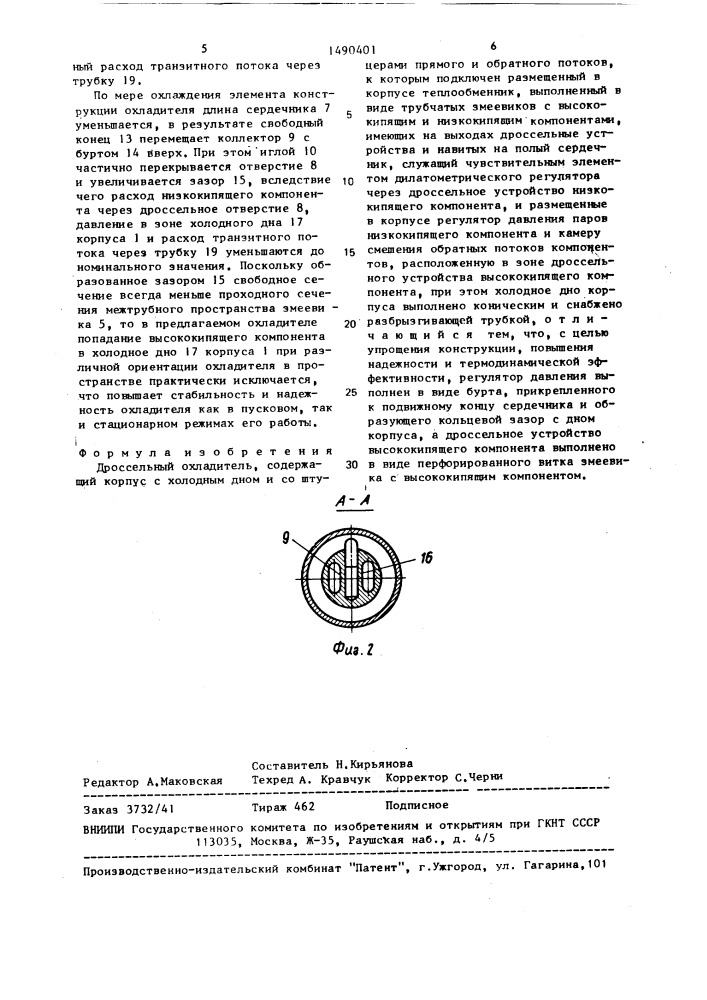 Дроссельный охладитель (патент 1490401)