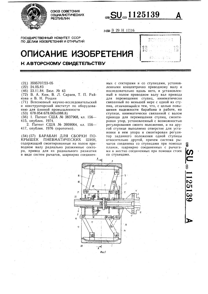 Барабан для сборки покрышек пневматических шин (патент 1125139)
