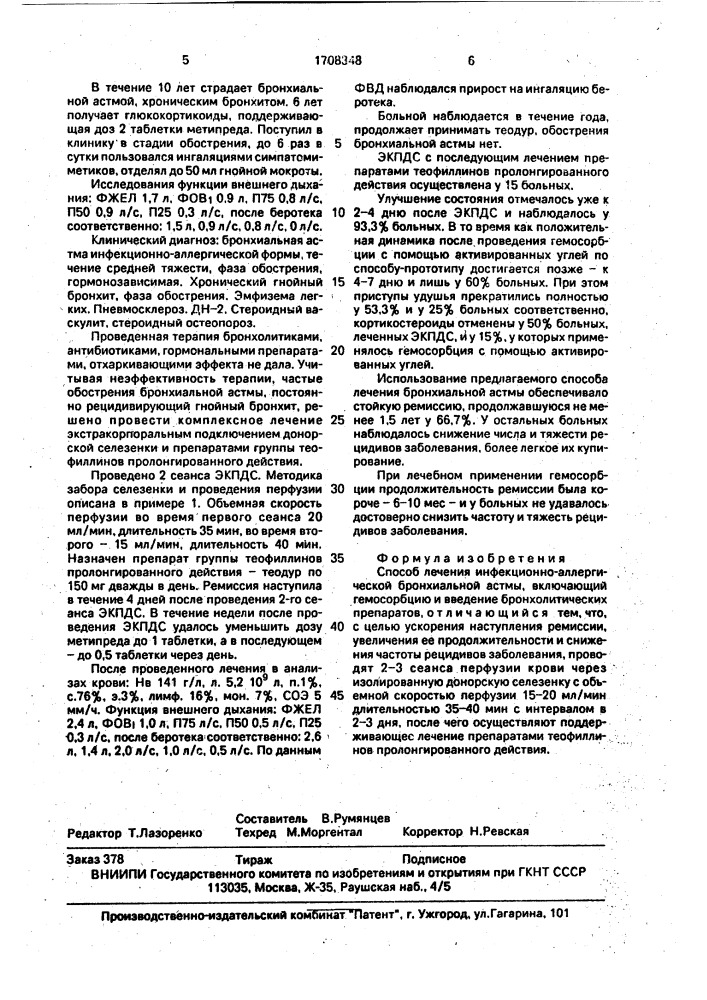 Способ лечения инфекционно-аллергической бронхиальной астмы (патент 1708348)