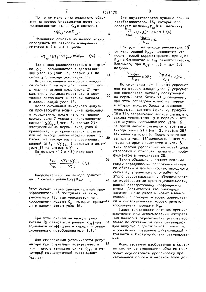 Система автоматического управления относительным обжатием прокатываемой полосы (патент 1025473)