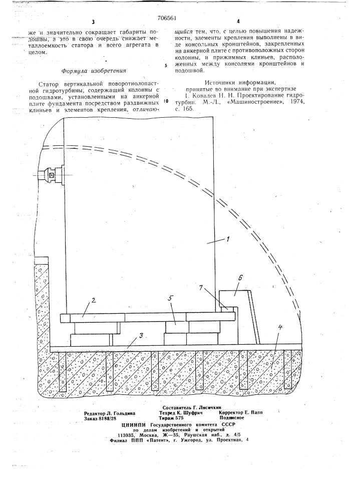 Статор вертикальной поворотнолопастной гидротурбины (патент 706561)