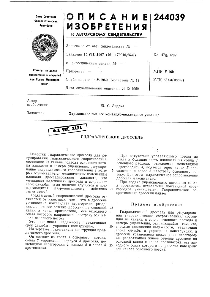 Гидравлический дроссель (патент 244039)