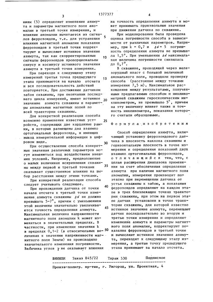 Способ определения азимута (патент 1377377)