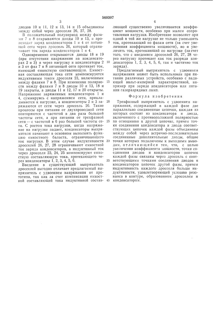 Трехфазный выпрямитель с удвоением напряжения (патент 560307)