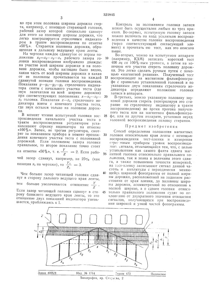 Способ определения положения магнитных головок относительно края ленты (патент 321845)