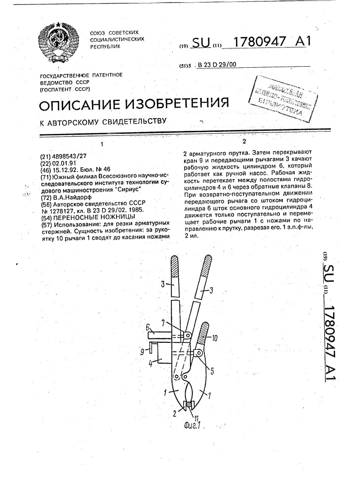 Переносные ножницы (патент 1780947)