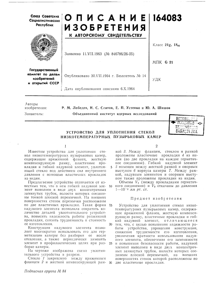 Устройство для уплотнения стекол низкотемпературных пузырьковых камер (патент 164083)