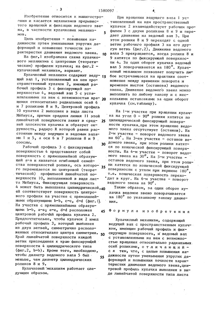 Кулачковый механизм (патент 1580097)