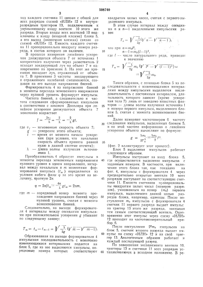 Устройство для измерения ускорения (патент 508740)