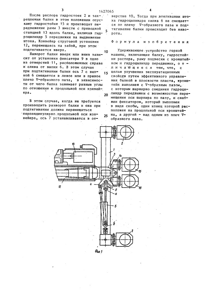 Удерживающее устройство горной машины (патент 1427065)