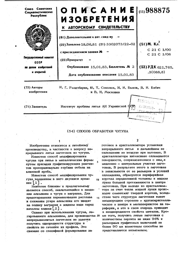 Способ обработки чугуна (патент 988875)