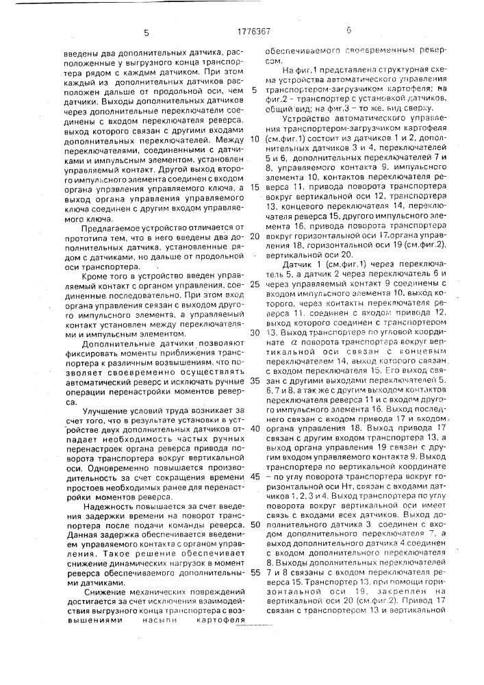 Устройство автоматического управления транспортером- загрузчиком картофеля (патент 1776367)