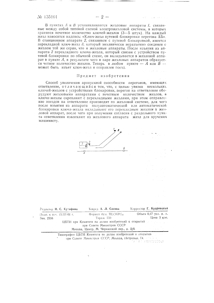 Способ увеличения пропускной способности перегонов (патент 135101)