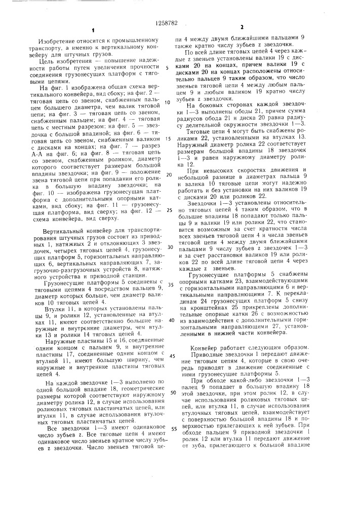Вертикальный конвейер для штучных грузов (патент 1258782)