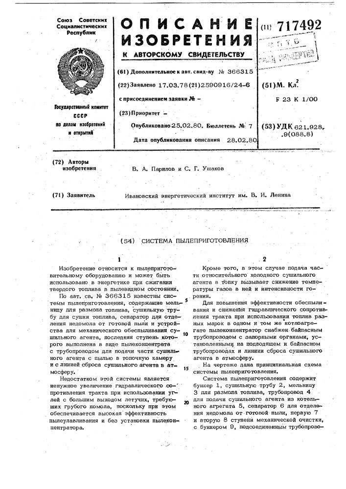 Система пылеприготовления (патент 717492)