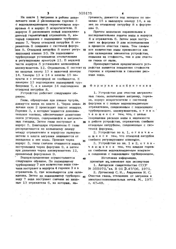 Устройство для очистки ваграночных газов (патент 929175)