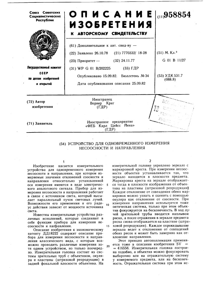 Устройство для одновременного измерения несоосности и направления (патент 958854)