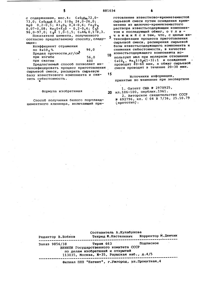 Способ получения белого портландцементного клинкера (патент 881034)