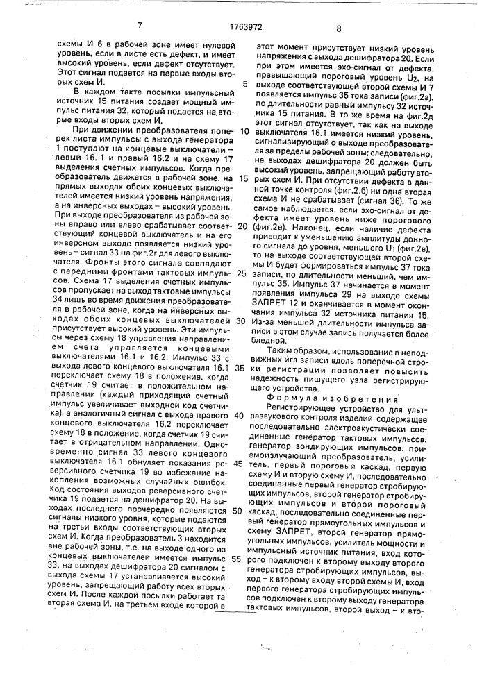 Регистрирующее устройство для ультразвукового контроля изделий (патент 1763972)